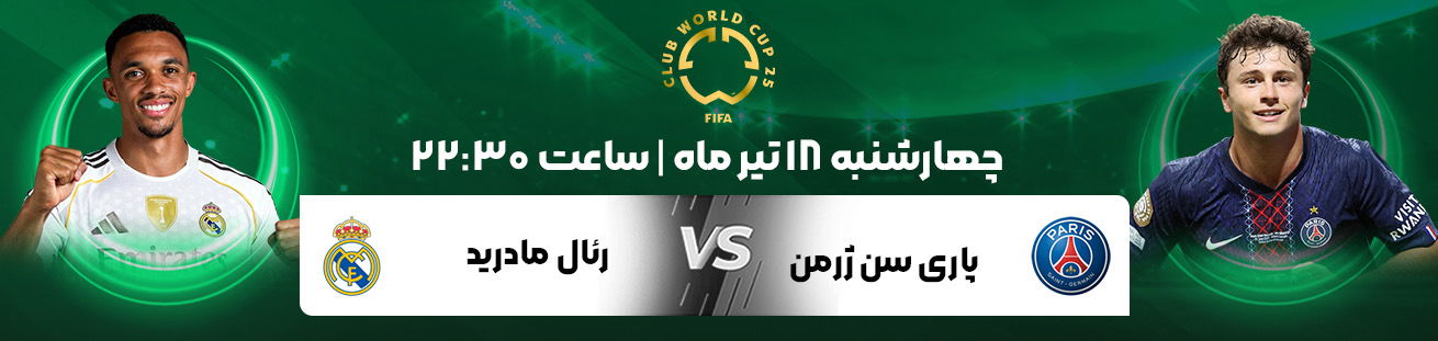 Real Madrid vs PSG Irbet365.ir